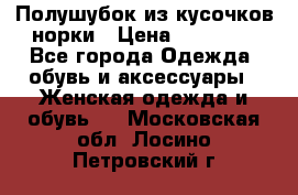 Полушубок из кусочков норки › Цена ­ 17 000 - Все города Одежда, обувь и аксессуары » Женская одежда и обувь   . Московская обл.,Лосино-Петровский г.